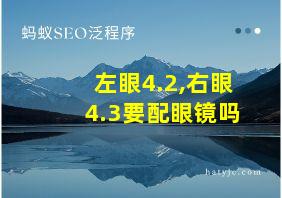 左眼4.2,右眼4.3要配眼镜吗