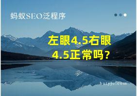 左眼4.5右眼4.5正常吗?