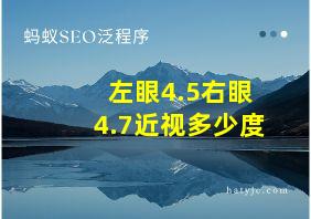 左眼4.5右眼4.7近视多少度