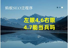 左眼4.6右眼4.7能当兵吗