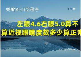 左眼4.6右眼5.0算不算近视眼睛度数多少算正常