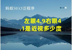 左眼4.9右眼4.1是近视多少度