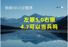 左眼5.0右眼4.7可以当兵吗