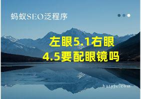 左眼5.1右眼4.5要配眼镜吗