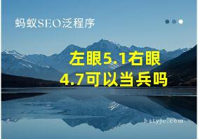 左眼5.1右眼4.7可以当兵吗