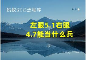 左眼5.1右眼4.7能当什么兵