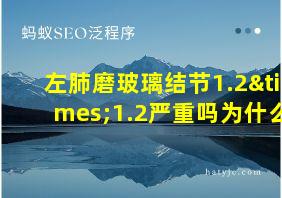 左肺磨玻璃结节1.2×1.2严重吗为什么