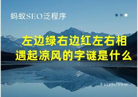 左边绿右边红左右相遇起凉风的字谜是什么