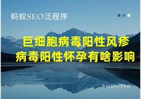 巨细胞病毒阳性风疹病毒阳性怀孕有啥影响