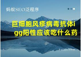 巨细胞风疹病毒抗体igg阳性应该吃什么药