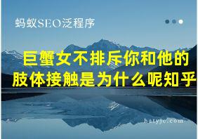 巨蟹女不排斥你和他的肢体接触是为什么呢知乎