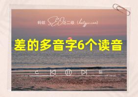 差的多音字6个读音