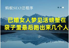 已婚女人梦见活螃蟹在袋子里最后跑出来几个人