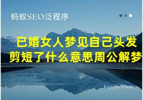 已婚女人梦见自己头发剪短了什么意思周公解梦