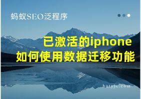 已激活的iphone如何使用数据迁移功能