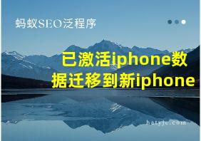 已激活iphone数据迁移到新iphone