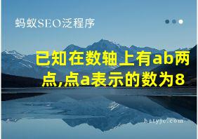 已知在数轴上有ab两点,点a表示的数为8