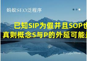 已知SIP为假并且SOP也真则概念S与P的外延可能是