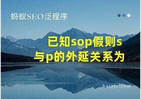 已知sop假则s与p的外延关系为