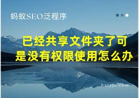 已经共享文件夹了可是没有权限使用怎么办