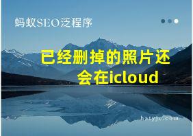 已经删掉的照片还会在icloud