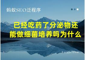 已经吃药了分泌物还能做细菌培养吗为什么