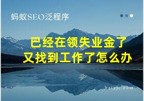 已经在领失业金了又找到工作了怎么办