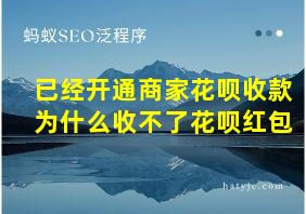 已经开通商家花呗收款为什么收不了花呗红包