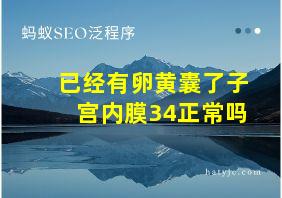 已经有卵黄囊了子宫内膜34正常吗