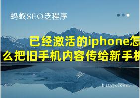 已经激活的iphone怎么把旧手机内容传给新手机