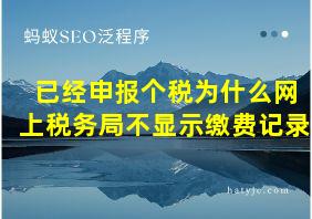 已经申报个税为什么网上税务局不显示缴费记录