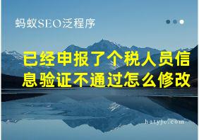 已经申报了个税人员信息验证不通过怎么修改