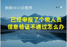 已经申报了个税人员信息验证不通过怎么办