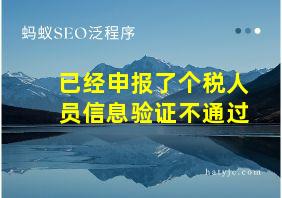 已经申报了个税人员信息验证不通过