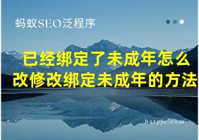 已经绑定了未成年怎么改修改绑定未成年的方法