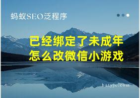 已经绑定了未成年怎么改微信小游戏