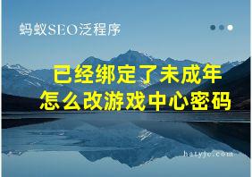 已经绑定了未成年怎么改游戏中心密码