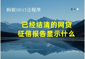 已经结清的网贷征信报告显示什么