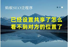 已经设置共享了怎么看不到对方的位置了