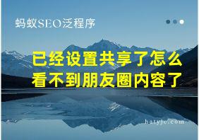 已经设置共享了怎么看不到朋友圈内容了