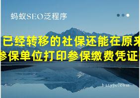 已经转移的社保还能在原来参保单位打印参保缴费凭证吗