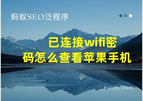 已连接wifi密码怎么查看苹果手机