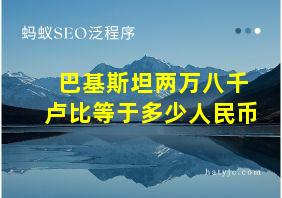 巴基斯坦两万八千卢比等于多少人民币