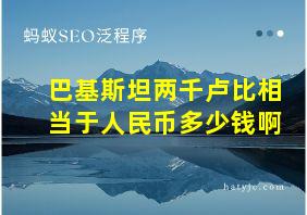 巴基斯坦两千卢比相当于人民币多少钱啊