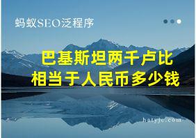 巴基斯坦两千卢比相当于人民币多少钱