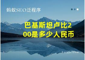 巴基斯坦卢比200是多少人民币