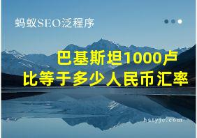 巴基斯坦1000卢比等于多少人民币汇率