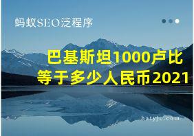 巴基斯坦1000卢比等于多少人民币2021