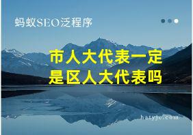 市人大代表一定是区人大代表吗