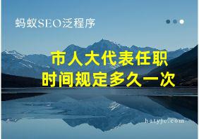 市人大代表任职时间规定多久一次